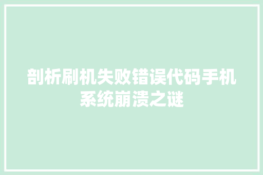 剖析刷机失败错误代码手机系统崩溃之谜