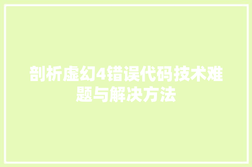 剖析虚幻4错误代码技术难题与解决方法