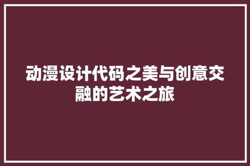 动漫设计代码之美与创意交融的艺术之旅