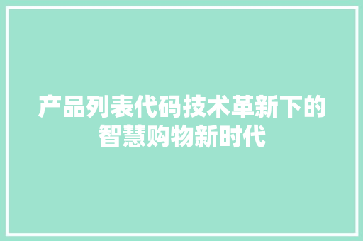 产品列表代码技术革新下的智慧购物新时代