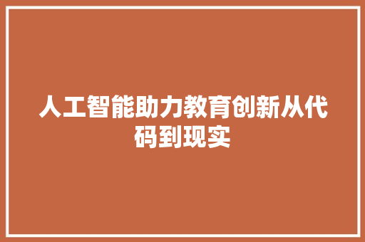 人工智能助力教育创新从代码到现实