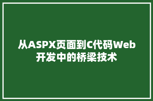 从ASPX页面到C代码Web开发中的桥梁技术