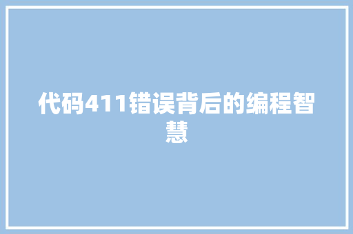 代码411错误背后的编程智慧
