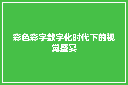 彩色彩字数字化时代下的视觉盛宴