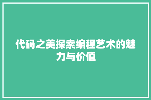 代码之美探索编程艺术的魅力与价值