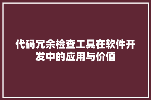 代码冗余检查工具在软件开发中的应用与价值