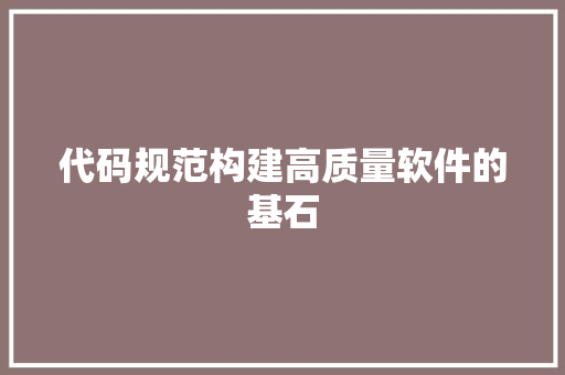 代码规范构建高质量软件的基石  第1张