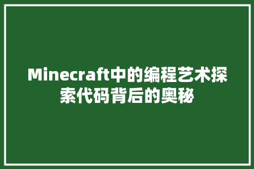 Minecraft中的编程艺术探索代码背后的奥秘