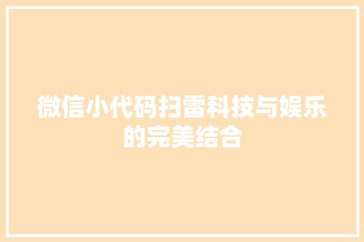 微信小代码扫雷科技与娱乐的完美结合