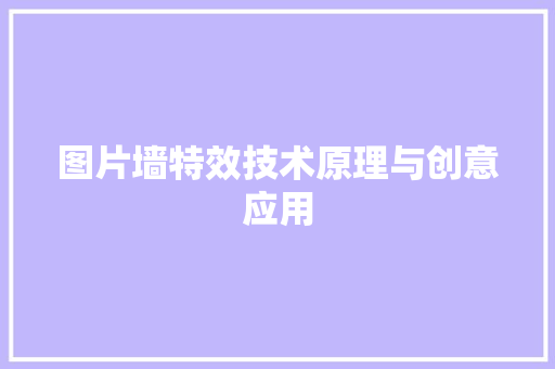 图片墙特效技术原理与创意应用