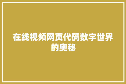 在线视频网页代码数字世界的奥秘