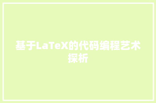 基于LaTeX的代码编程艺术探析