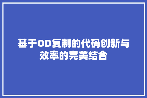 基于OD复制的代码创新与效率的完美结合