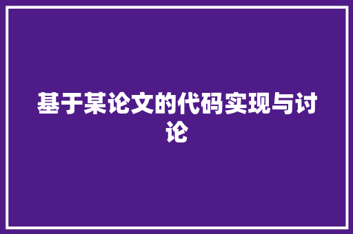 基于某论文的代码实现与讨论