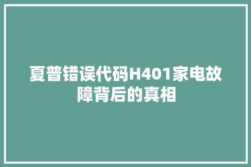 夏普错误代码H401家电故障背后的真相