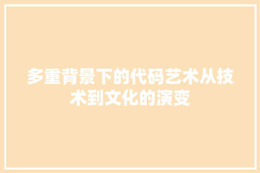 多重背景下的代码艺术从技术到文化的演变