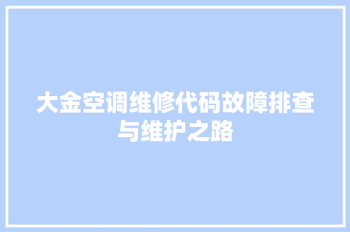 大金空调维修代码故障排查与维护之路