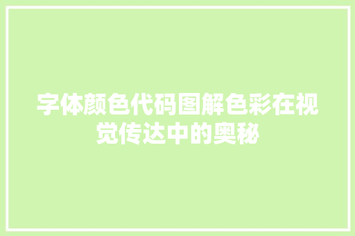 字体颜色代码图解色彩在视觉传达中的奥秘