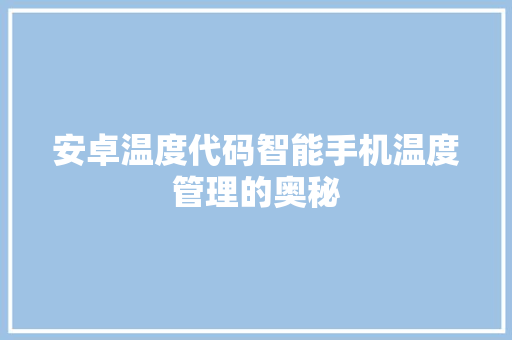 安卓温度代码智能手机温度管理的奥秘