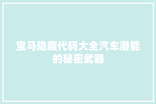 宝马隐藏代码大全汽车潜能的秘密武器