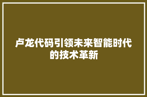 卢龙代码引领未来智能时代的技术革新