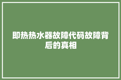 即热热水器故障代码故障背后的真相