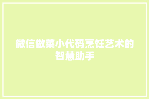 微信做菜小代码烹饪艺术的智慧助手
