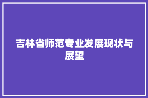 吉林省师范专业发展现状与展望
