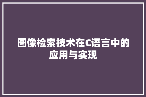 图像检索技术在C语言中的应用与实现