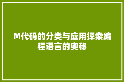 M代码的分类与应用探索编程语言的奥秘