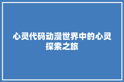 心灵代码动漫世界中的心灵探索之旅  第1张