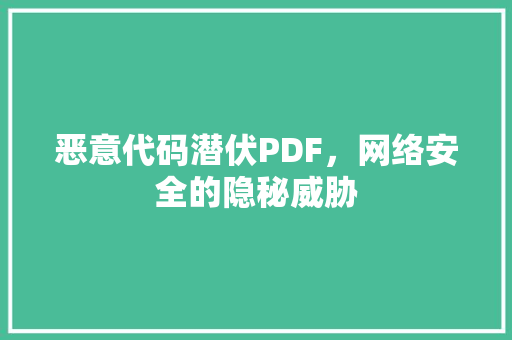 恶意代码潜伏PDF，网络安全的隐秘威胁