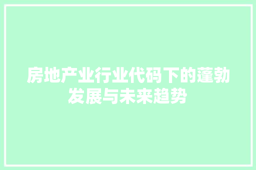 房地产业行业代码下的蓬勃发展与未来趋势