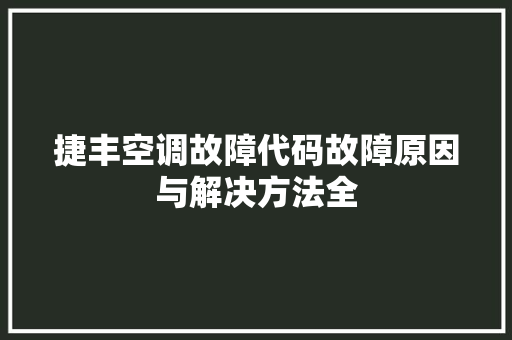 捷丰空调故障代码故障原因与解决方法全