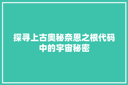 探寻上古奥秘奈恩之根代码中的宇宙秘密