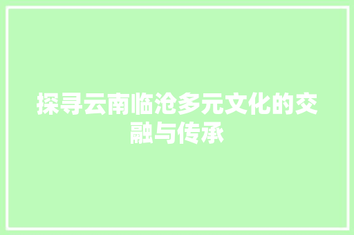 探寻云南临沧多元文化的交融与传承