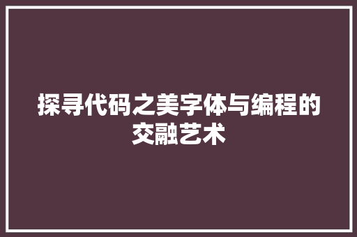 探寻代码之美字体与编程的交融艺术