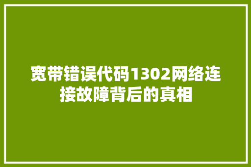 宽带错误代码1302网络连接故障背后的真相