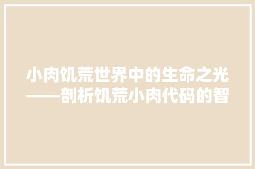 小肉饥荒世界中的生命之光——剖析饥荒小肉代码的智慧与价值