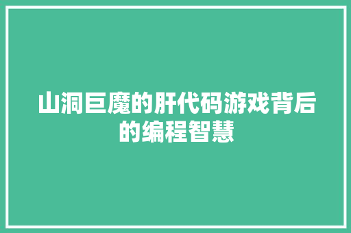 山洞巨魔的肝代码游戏背后的编程智慧