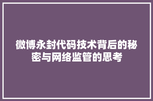 微博永封代码技术背后的秘密与网络监管的思考
