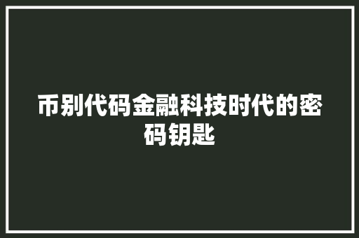 币别代码金融科技时代的密码钥匙