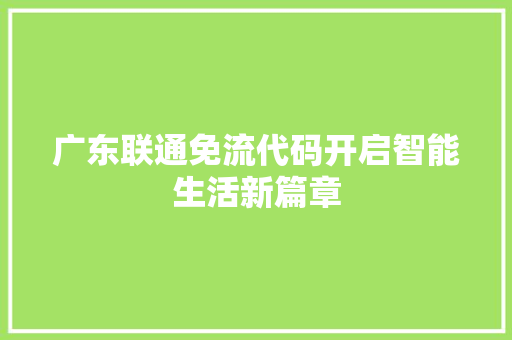 广东联通免流代码开启智能生活新篇章