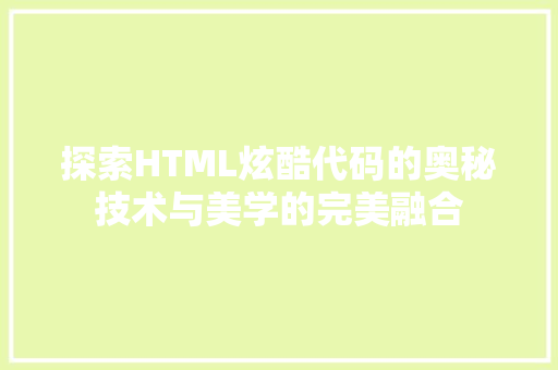探索HTML炫酷代码的奥秘技术与美学的完美融合  第1张
