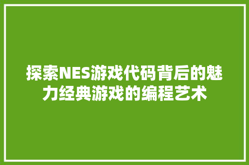 探索NES游戏代码背后的魅力经典游戏的编程艺术