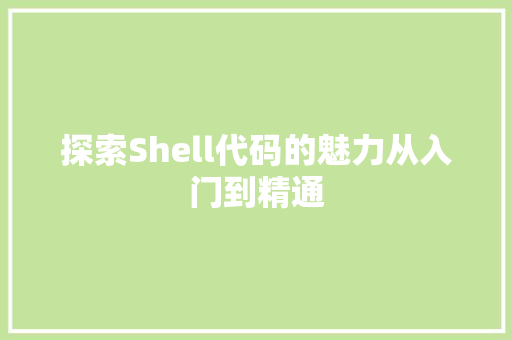 探索Shell代码的魅力从入门到精通
