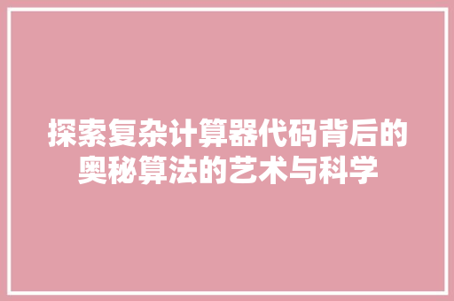 探索复杂计算器代码背后的奥秘算法的艺术与科学