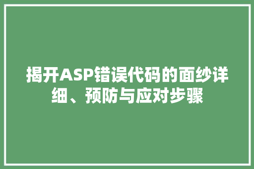揭开ASP错误代码的面纱详细、预防与应对步骤