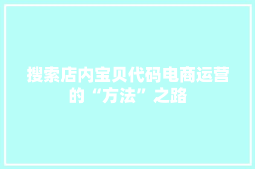 搜索店内宝贝代码电商运营的“方法”之路