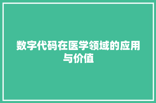 数字代码在医学领域的应用与价值